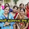 తెలంగాణలో మహిళలకు మరో శుభవార్త.. రేపే కొత్త పథకం.. ఉచితంగా ఆటోమేటిక్ కుట్టుమిషన్లు