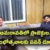 అమరావతిలో కీలక ప్రాజెక్టుల ప్రారంభోత్సవానికి పవన్ కళ్యాణ్ దూరం.. కారణమిదే!