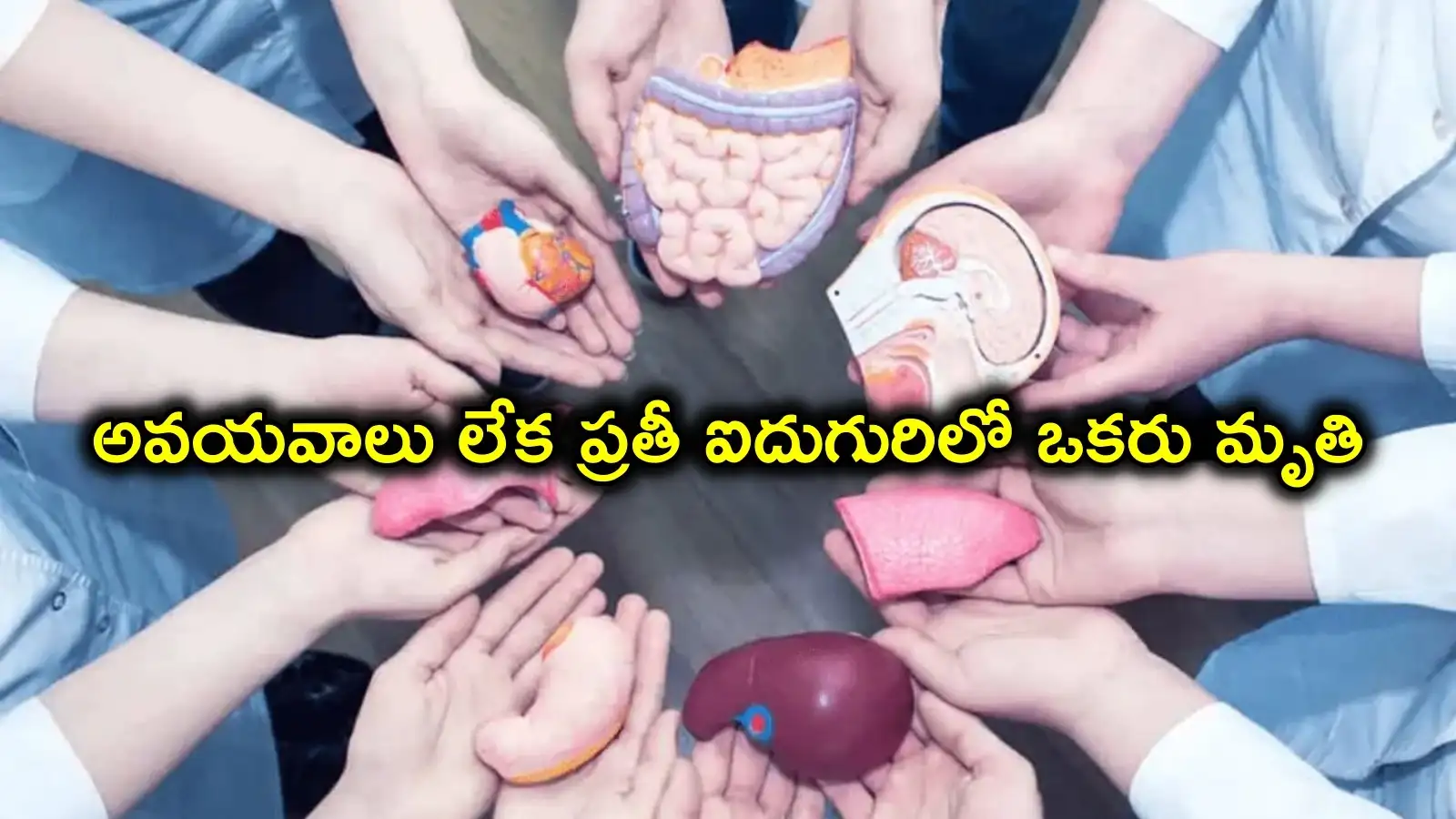 తెలంగాణలో అవయవ మార్పిడి కోసం ఎదురుచూపులు.. ప్రతీ ఐదుగురిలో ఒకరు మృతి, షాకింగ్ లెక్కలు – telangana