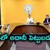 ఏపీలో అదానీ గ్రూప్ మరో భారీ పెట్టుబడి.. చంద్రబాబుతో భేటీ, రూ.16 వేల కోట్లతో టైటానియం ప్లాంట్
