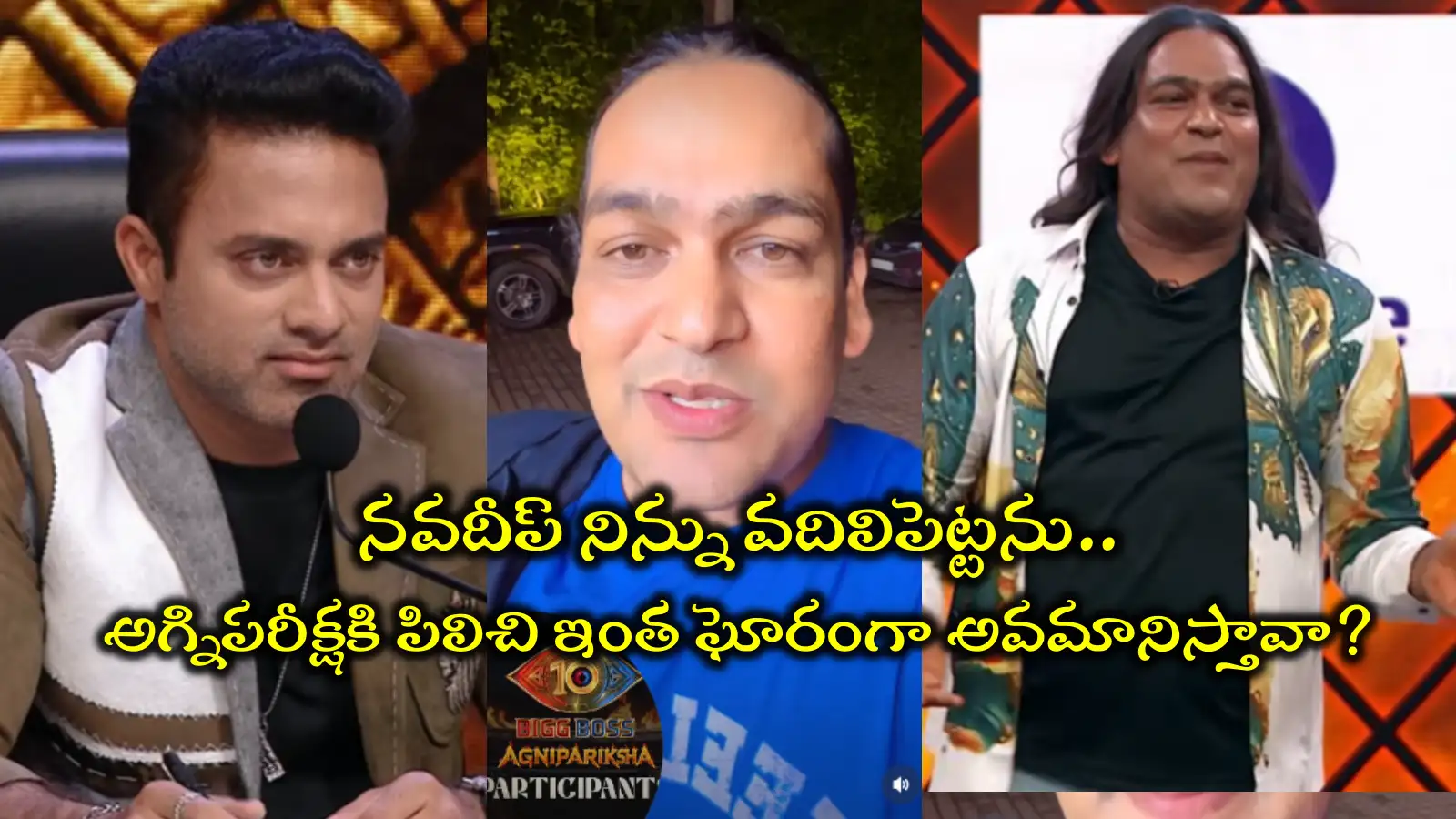 నవదీప్ కి శాపనార్థాలు పెట్టిన ఉప్పల్ బాలు.. అగ్నిపరీక్షకి పిలిచి అంత అవమానిస్తావా? నా శాపం నీకు తగులుతుందీ – movies