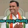 కాంగ్రెస్‌లోనే ఉంటా, రాహుల్ గాంధీ నాయకత్వంలో పనిచేస్తా.. కోమటిరెడ్డి రాజ్‌గోపాల్ రెడ్డి క్లారిటీ