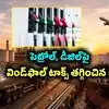పెట్రోల్ విండ్‌ఫాల్ టాక్స్ జీరోకు తగ్గింపు