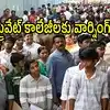 ఏపీలో ప్రైవేట్ కాలేజీలకు హెచ్చరిక.. విద్యార్థుల్ని ఇబ్బంది పెడితే జరిమానా, గుర్తింపు రద్దు