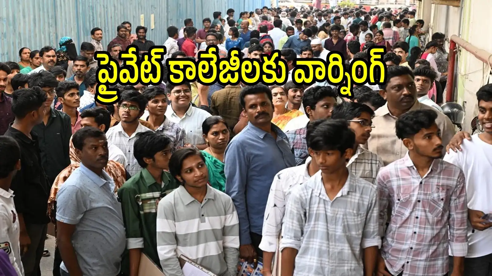 ఏపీలోప్రైవేట్ కాలేజీలకు హెచ్చరిక.. విద్యార్థుల్ని ఇబ్బంది పెడితే జరిమానా, గుర్తింపు రద్దు – politics
