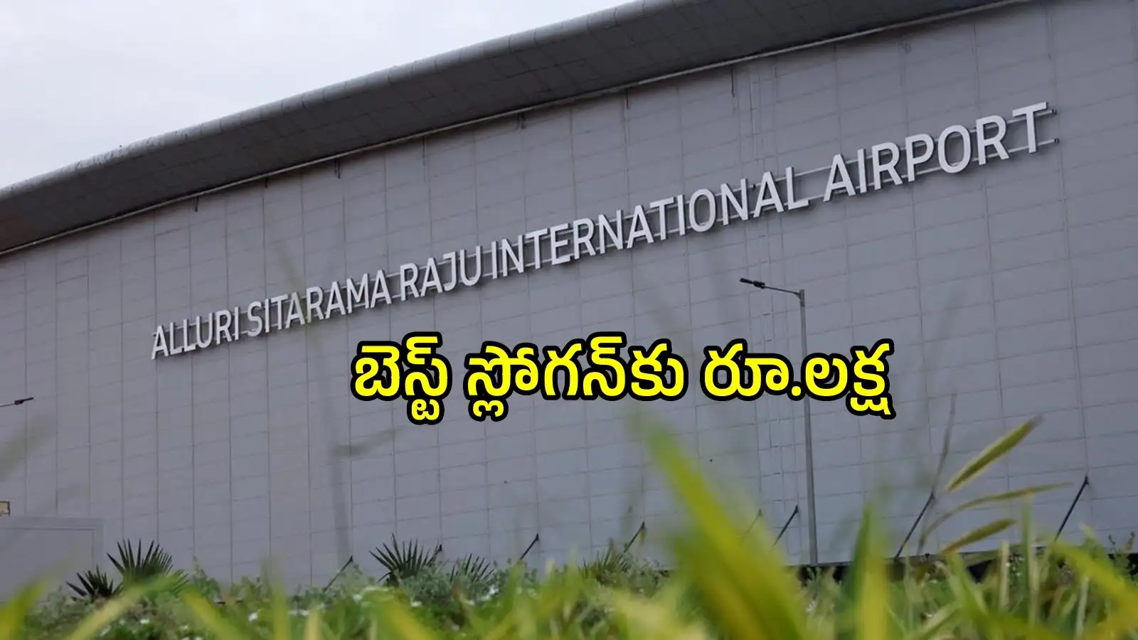 భోగాపురం ఎయిర్ పోర్టుకు 'బెస్ట్ స్లోగన్' ఇదే.. రూ.లక్ష గెలుచుకున్న టెన్త్, బీటెక్ విద్యార్థులు – technology