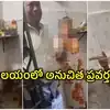 ఆలయ గర్భగుడిలో మైనర్‌పై పూజారి లైంగిక దాడి.. రెడ్‌హ్యాండెడ్‌గా పట్టుకున్న స్థానికులు