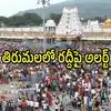 తిరుమలకు శని, ఆదివారాల్లో వెళుతున్నారా.. టీటీడీ ఛైర్మన్ కీలక సూచనలు, తెలుసుకోకుంటే మీకే ఇబ్బంది
