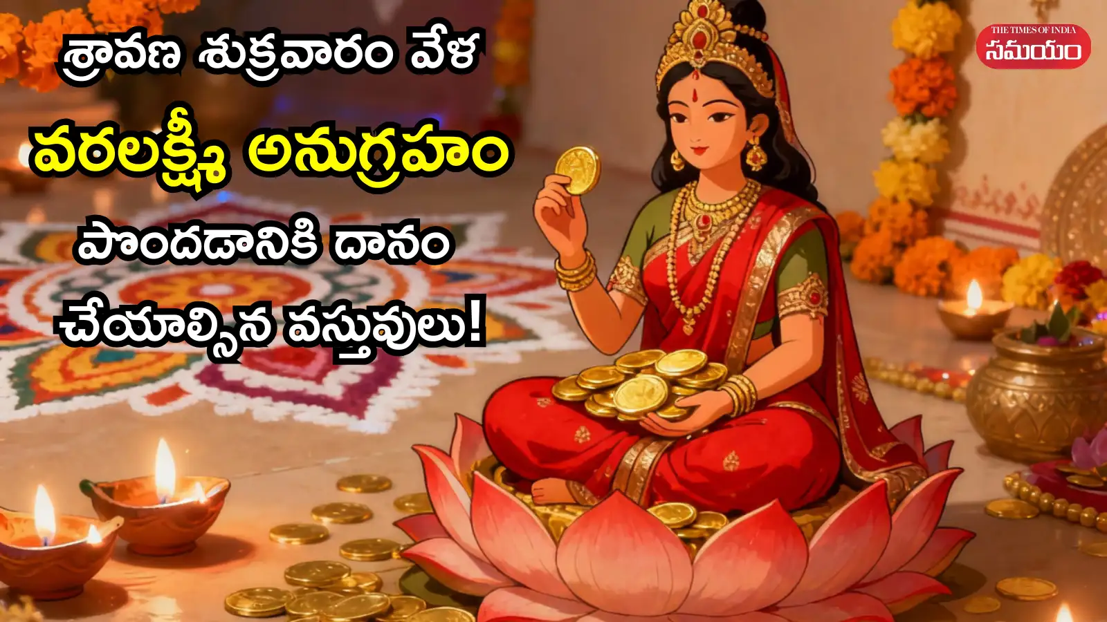 శ్రావణ శుక్రవారం వేళ ఏ వస్తువులు దానం చేస్తే లక్ష్మీ కటాక్షం లభిస్తుంది – movies