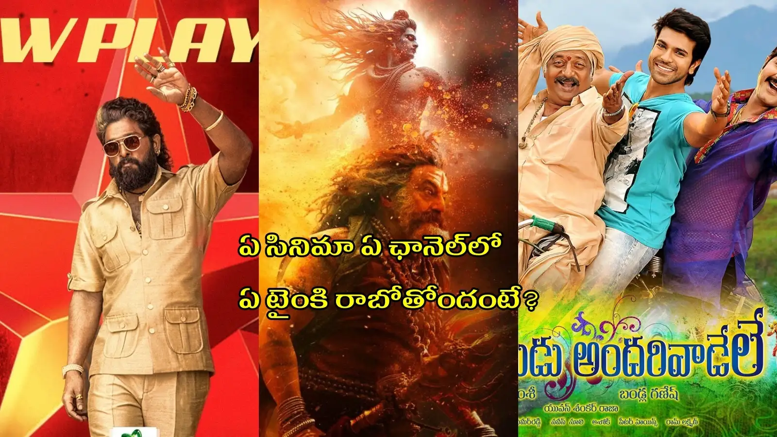 ఆదివారం అదిరే చిత్రాలు.. రేపు టీవీల్లో రాబోయే సినిమాల లిస్ట్ ఇదే – movies