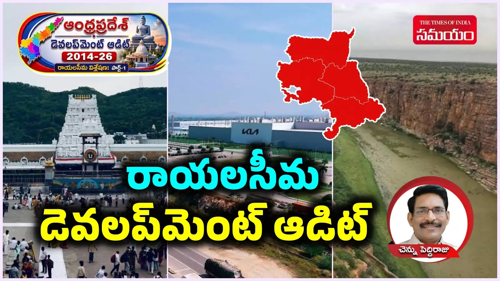 నాటి పరిమితులే.. నేటి ఆర్థిక వనరులు.. రాయలసీమ రూపాంతరం చెందుతోందిలా – business