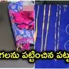 3 ఏళ్ల నాటి చోరీ కేసులో బిగ్ ట్విస్ట్‌.. దొంగిలించిన పట్టుచీరతో ఫంక్షన్‌కు వచ్చి దొరికిపోయిన మహిళ!