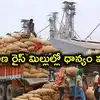 89 మిల్లుల్లో రూ.927 కోట్ల ధాన్యం మాయం.. 28 కేసులు, 26 మంది అరెస్ట్.. రూ.715 కోట్లు రికవరీ