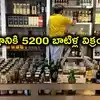 తెలంగాణలో మందుబాబుల జోరు.. నిమిషానికి 5,200 బాటిళ్ల అమ్మకాలు , రూ.14,668 కోట్ల బిజినెస్