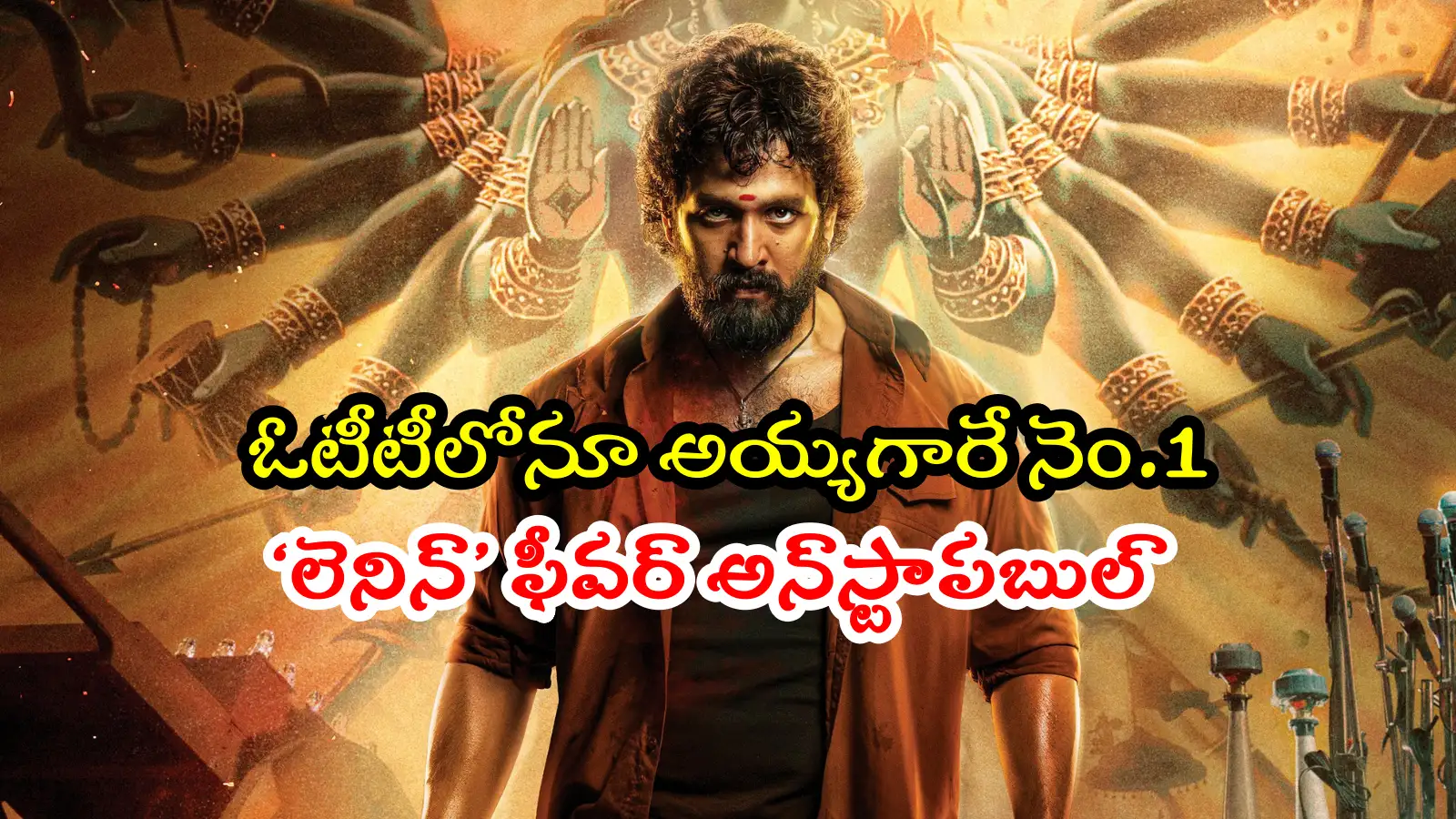 ఓటీటీలోనూ అయ్యగారి రాయల్ర్యాంపేజ్.. వారంలోనే 200 మిలియన్లస్ట్రీమింగ్ మినిట్స్ తో లెనిన్’ రికార్డ్ – movies