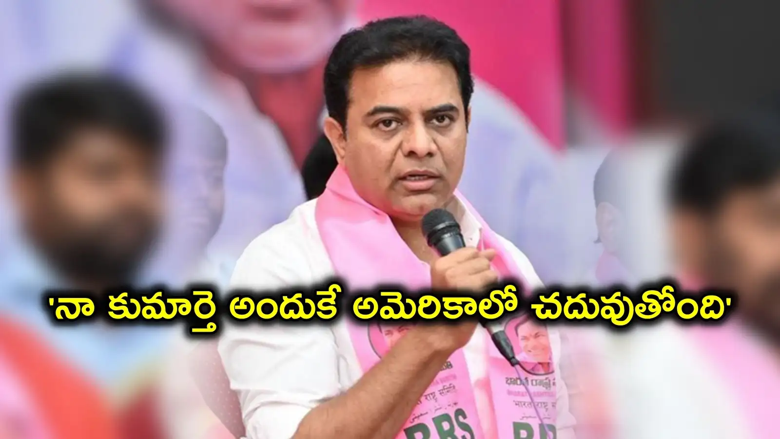 మన దేశంలో గొప్ప కాలేజీలు లేవని.. నా బిడ్డ అమెరికాలో చదువుతోంది.. కేటీఆర్ కామెంట్స్ వైరల్ – world