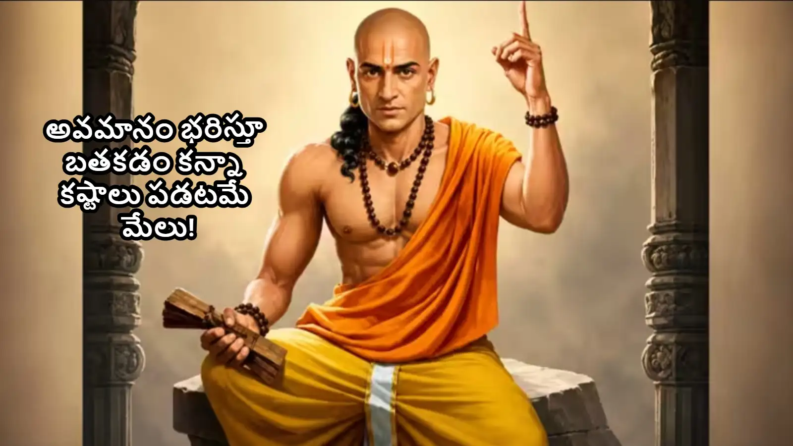 ఎట్టి పరిస్థితుల్లోనూ ఆత్మగౌరవాన్ని వదులుకోవద్దు , మీ సెల్ఫ్ రెస్పెక్ట్ కాపాడుకునే 10 చాణక్య సూత్రాలు – world