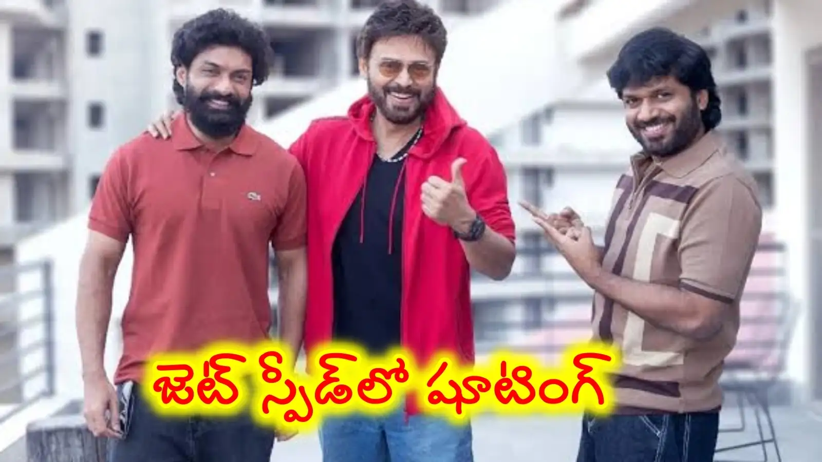 సంక్రాంతిబ్లాక్ బస్టర్ లోడింగ్... లీవ్స్, హాలిడేస్ లేకుండార్యాంప్ ఆడేస్తున్న అనిల్ రావిపూడి – movies