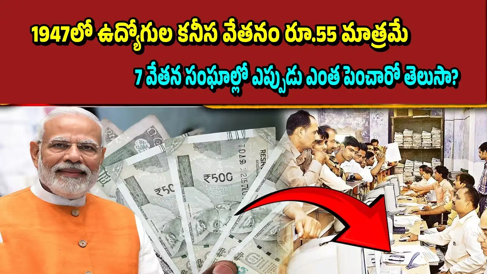 రూ.55 నుంచి రూ.18000లకు ఉద్యోగుల కనీస వేతనం.. 1947 నుంచి 2026 మధ్య 7 వేతన సంఘాల్లో మారిన – politics