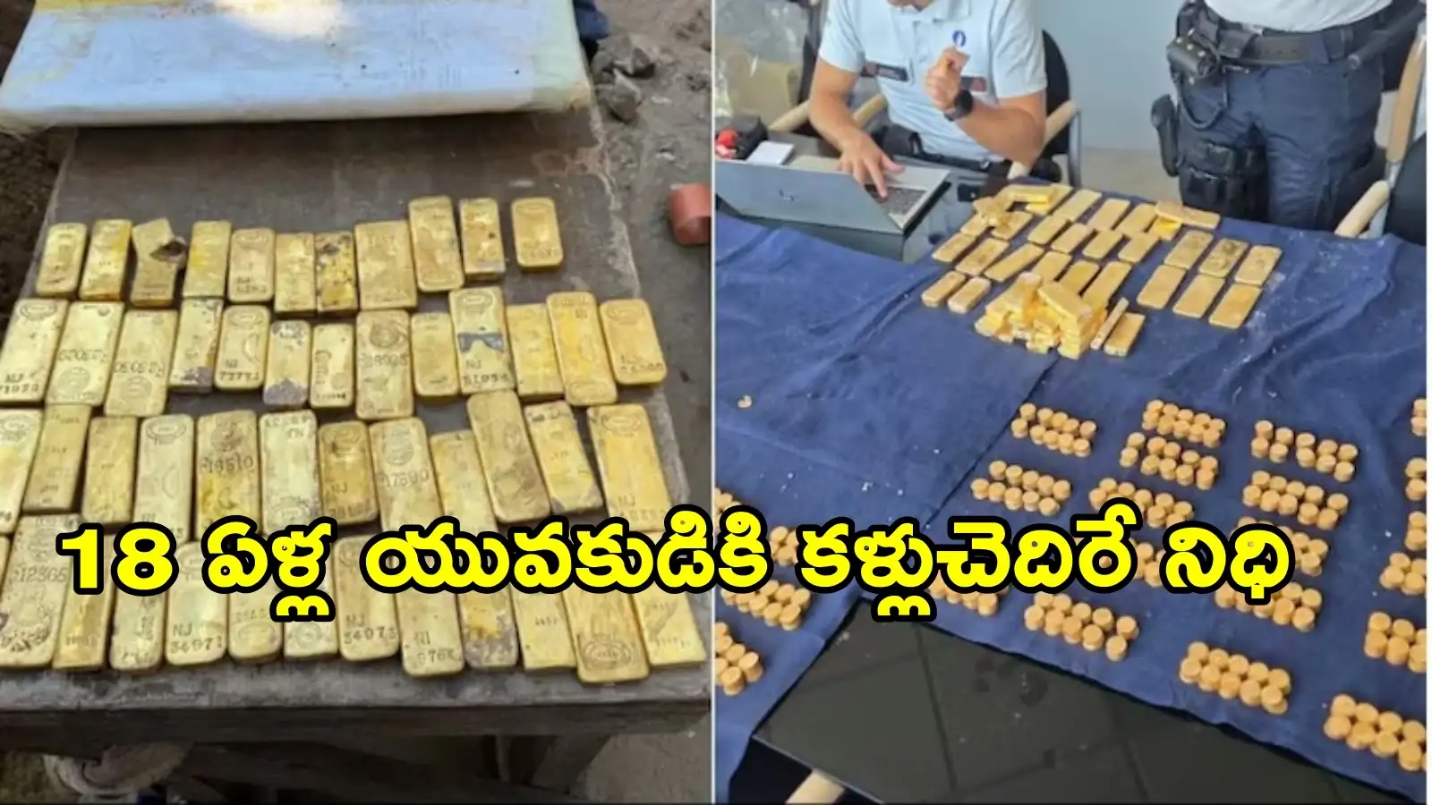 డ్రైనేజీ నిర్మాణం కోసం తవ్వకాలు.. కార్మికుడికి లభించిన రూ.100 కోట్ల విలువైన బంగారు నిధి – business