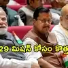 బీజేపీలో భారీ సంస్థాగత మార్పులు.. కొత్త బృందం ప్రకటనకు సిద్ధం