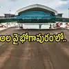 భోగాపురం ఎయిర్‌పోర్ట్ నుంచి విమాన సర్వీసులు ప్రారంభం.. ప్రయాణికులకు స్పెషల్ గిప్ట్‌లు, రైతులకు ఉచితంగా విమాన ప్రయాణం