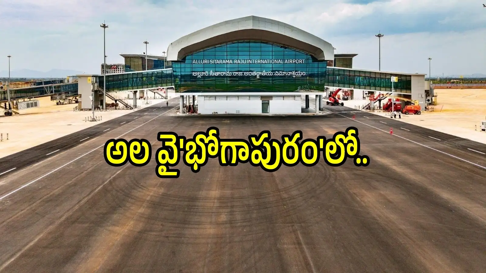భోగాపురం ఎయిర్ పోర్ట్ నుంచి విమాన సర్వీసులుప్రారంభం.. ప్రయాణికులకుస్పెషల్ గిప్ట్ లు, రైతులకు ఉచితంగా విమాన – politics