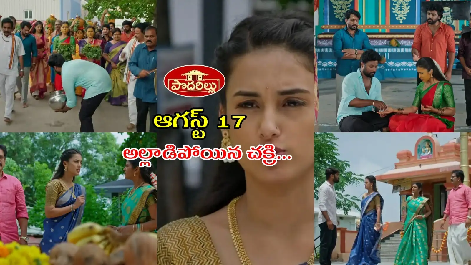 చక్రిప్రేమను గుర్తించిన మహాలక్ష్మీ.. రెండు మనసులు ఒకటి కానున్నాయా?.. వరాలుప్రవర్తనతో శైలులో అనుమానం – general