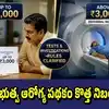 ఉద్యోగులు, పెన్షనర్లకు బిగ్ అలర్ట్.. రూ.3000 దాటిన మెడికల్ రియంబర్స్ మెంట్ పై కేంద్రంక్లారిటీ
