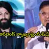 ఎవరికి ఎంత గౌరవం ఇవ్వాలో ప్రేక్షకులకు తెలుసు’.. అల్లు అరవింద్ వ్యాఖ్యలపై ఇన్నాళ్లకు స్పందించిన యష్