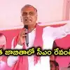 సీఎం రేవంత్‌రెడ్డి ఇల్లు కూడా నిషేధిత జాబితాలోనే ఉంది.. హరీశ్‌రావు ఆరోపణలు