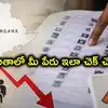 తెలంగాణ SIR డ్రాఫ్ట్ లిస్ట్ రిలీజ్.. మీ పేరు ఉందో లేదో సింపుల్‌గా ఇలా చెక్ చేసుకోండి!