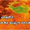సూపర్ ఎల్ నినో పీక్‌కు చేరుకోనుంది: శాస్త్రవేత్తల హెచ్చరిక