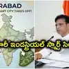 జహీరాబాద్‌లో 3,245 ఎకరాల్లో భారీ ఇండస్ట్రియల్ స్మార్ట్ సిటీ.. 2 లక్షల మందికి ఉపాధి