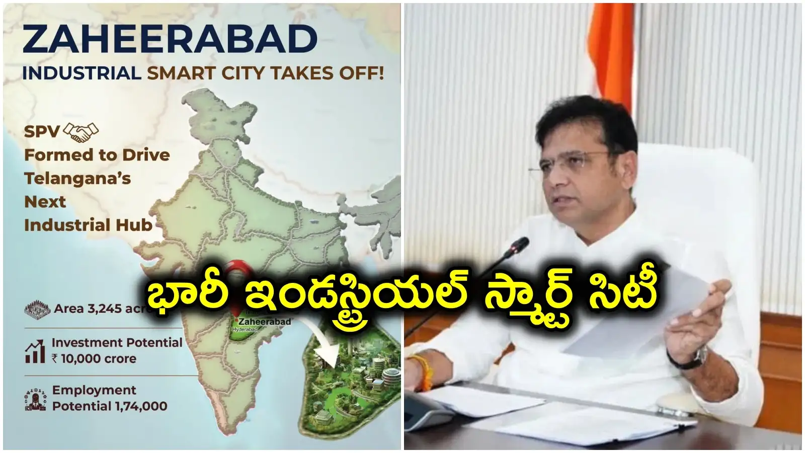 జహీరాబాద్ లో 3,245 ఎకరాల్లో భారీ ఇండస్ట్రియల్స్మార్ట్ సిటీ.. 2 లక్షల మందికి ఉపాధి – politics