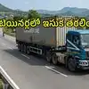 కంటెయినర్లను ఇలా కూడా వాడేస్తున్నారా.. ముందు వెనుక ఎస్కార్ట్ వాహనాలు పెట్టి మరీ