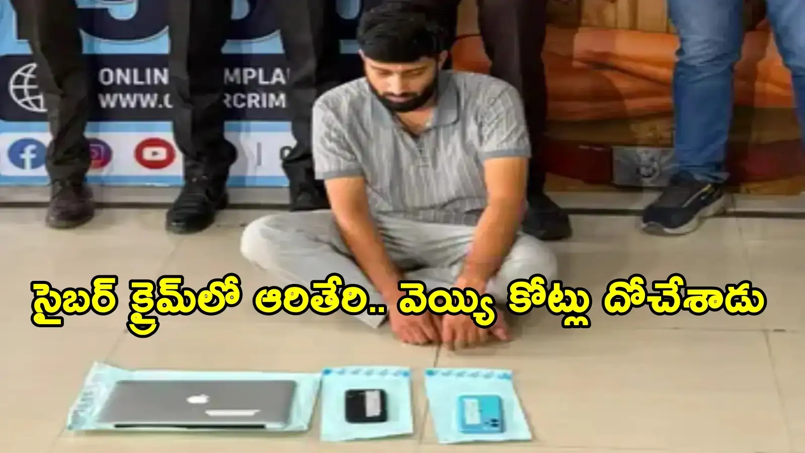 కిపైగా సైబర్ నేరాలకు పాల్పడి... రూ.1071 కోట్లు కొల్లగొట్టిన కేటుగాడు అరెస్ట్ – technology