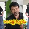 ఏళ్ల వయసులో టీనేజ్ ఎనర్జీ... లేటెస్ట్ ఫోటోషూట్ తో రచ్చ లేపుతోన్న మెగాస్టార్ చిరంజీవి