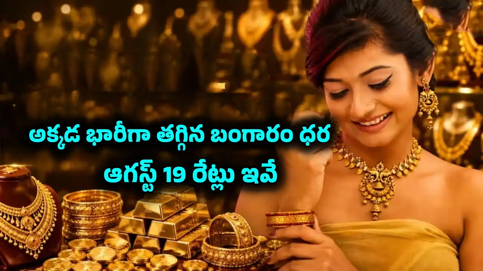 అక్కడ భారీగా తగ్గిన బంగారం ధర.. ఇక్కడ మాత్రం జంప్.. ఆగస్ట్ 19న గోల్డ్, సిల్వర్ రేట్లు ఇవే – business