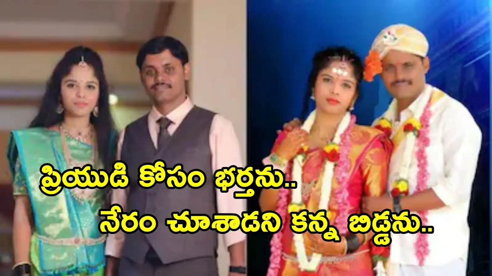 ప్రియుడితో కలిసి భర్తను చంపేసింది.. అది చూశాడని నాలుగేళ్ల బిడ్డను కూడా – general