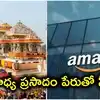 అయోధ్య రామ మందిర్ప్రసాద్’ పేరుతోస్వీట్ల విక్రయం.. అమెజాన్ కు రూ.1 లక్ష జరిమానా