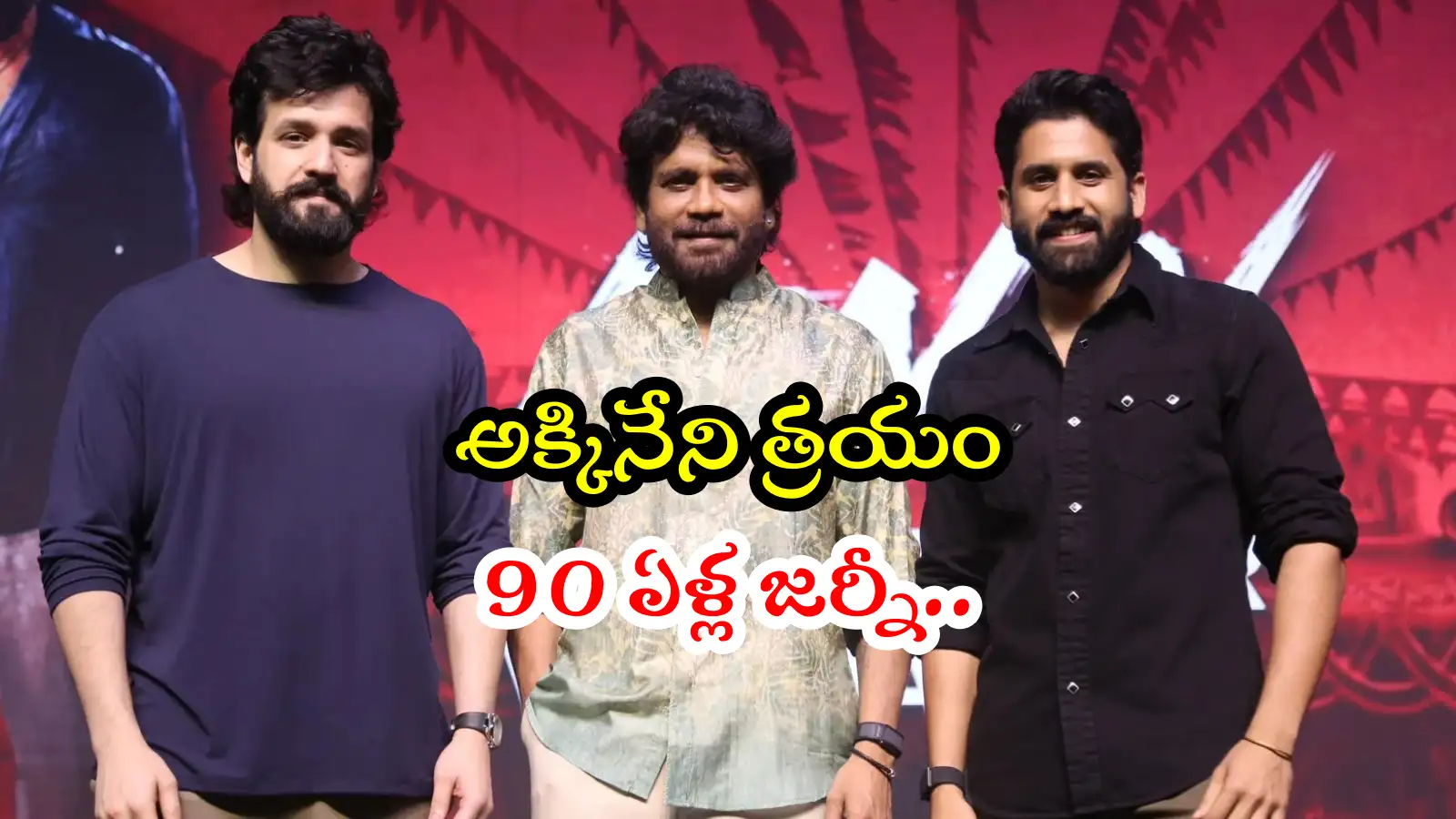 సినిమా’ అనేది మా రక్తంలోనే ఉంది.. అఖిల్, నాగ చైతన్యలను చూస్తే నాకు జాలిగా ఉంది – movies