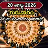 ఈరోజు విశాఖ నక్షత్రం వేళ అభిజిత్ ముహుర్తం, రాహుకాలం సమయ వివరాలివే
