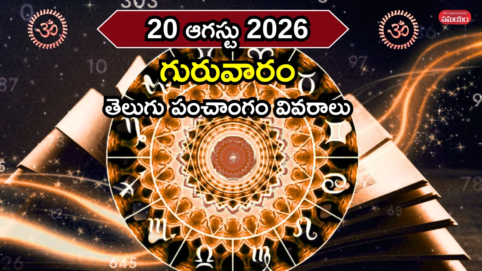 ఈరోజు విశాఖ నక్షత్రం వేళ అభిజిత్ ముహుర్తం, రాహుకాలం సమయ వివరాలివే – general