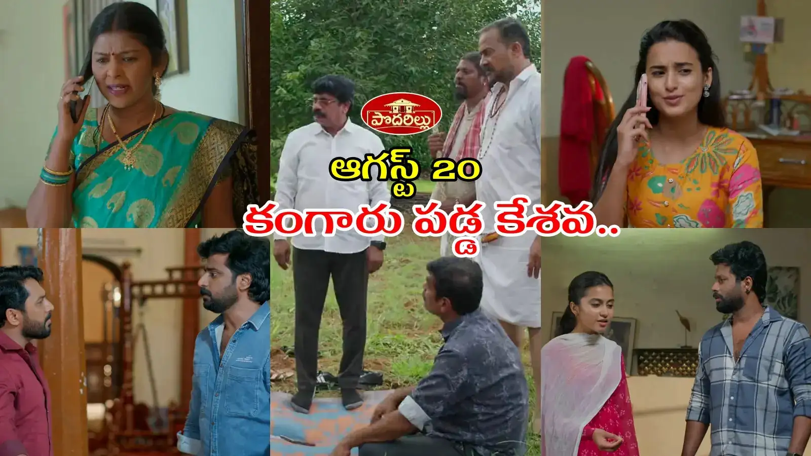 పెళ్లి కాకముందే తల్లిని చేస్తావారా?.. కేశవ చెంపలు వాయించిన మాధవ.. నారాయణపై దాడి చేసి, ఎత్తుకెళ్లిన దుర్గప్రసాద్ – general