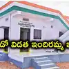 రెండో విడత ఇందిరమ్మ ఇళ్లు.. సెప్టెంబరు 15లోగా లబ్ధిదారుల ఎంపిక, తొలి ప్రాధాన్యం వారికే..!