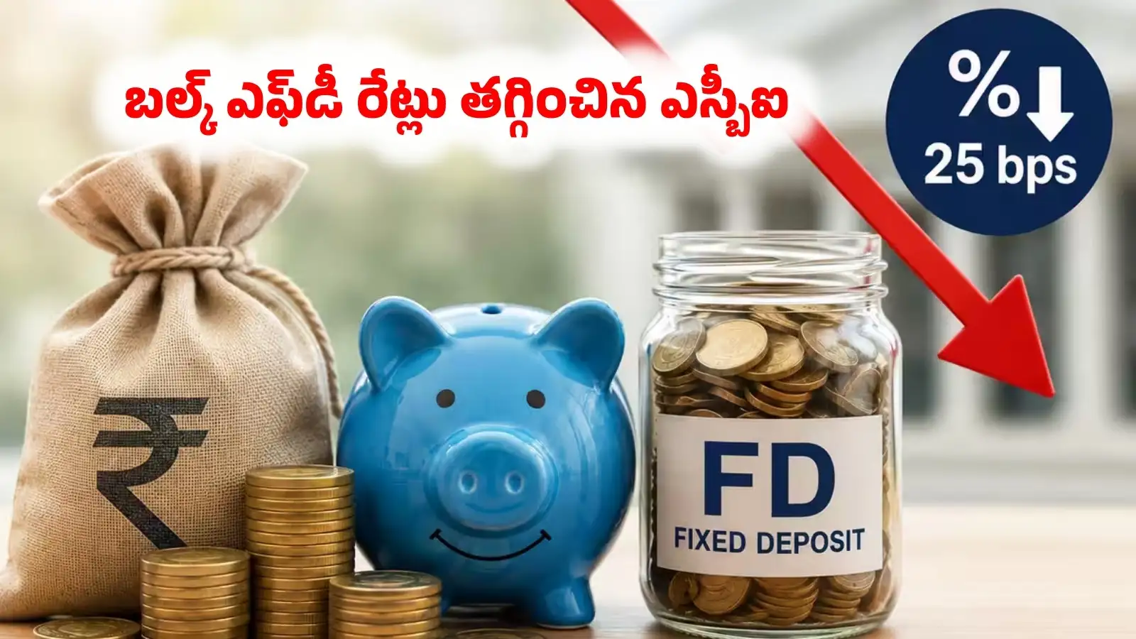 ఎస్బీఐ మరో షాక్.. బల్క్ ఫిక్స్డ్ డిపాజిట్ వడ్డీ రేట్లు తగ్గింపు.. ఆగస్ట్ 15 నుంచే అమల్లోకి – business