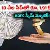 హెచ్ డీఎఫ్ సీస్కీమ్.. రూ. 10 వేల సిప్ తో ఐదేళ్లలో రూ. 9.61 లక్షలు.. 19
