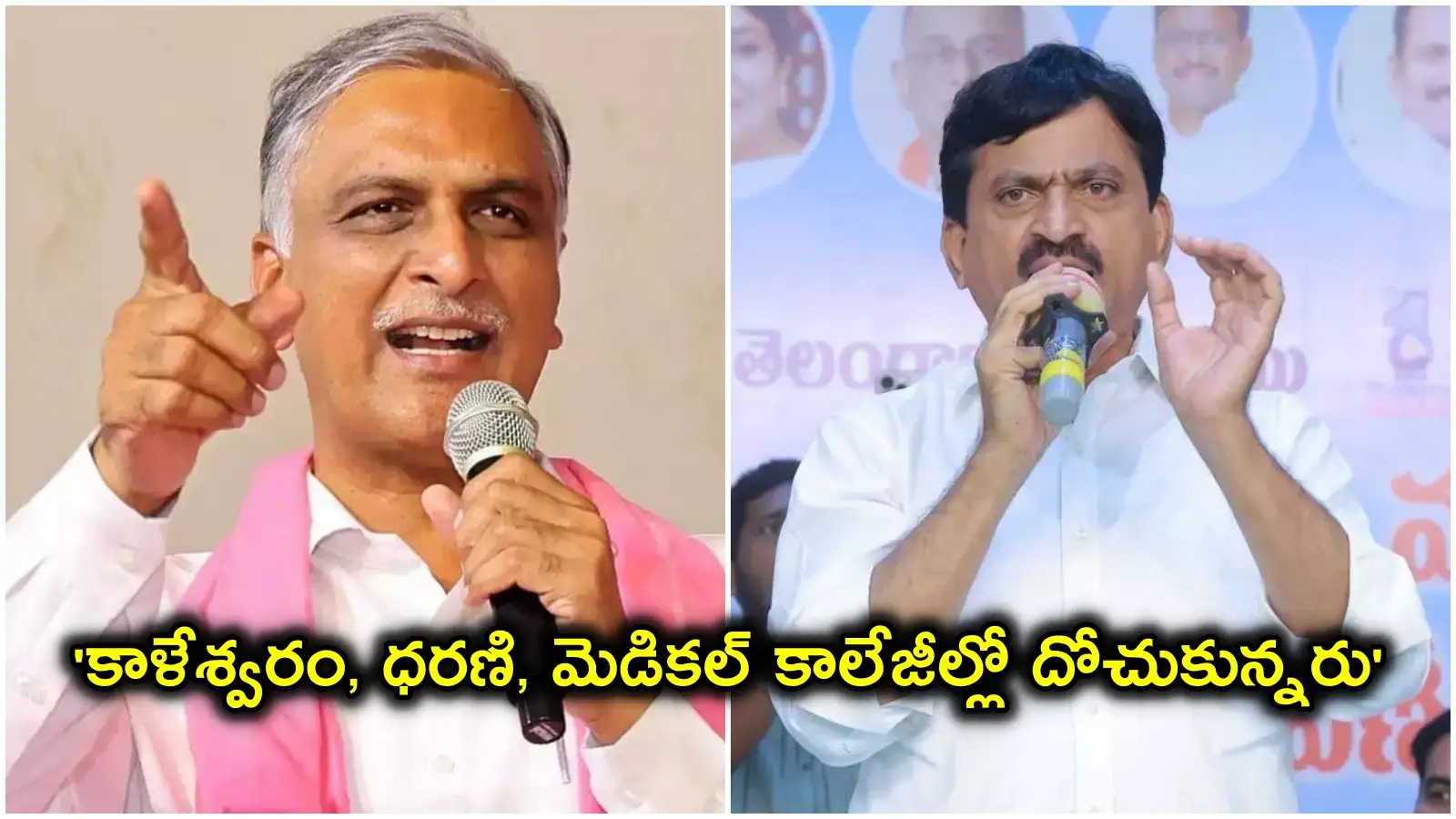 కాళేశ్వరం, ధరణి, మెడికల్ కాలేజీల్లో దోచుకున్నారు.. హరీష్ రావు వ్యాఖ్యలకు మంత్రి పొంగులేటి ఘాటు కౌంటర్ – politics