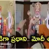 శ్రీరాముడి రూపంలో మోదీ కటౌట్.. మోదీ చాలీసా’ అంటూ హారతి.. నెట్టింట వీడియో వైరల్